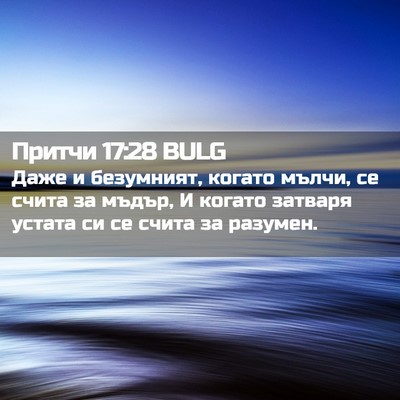 Picture 02 - Притчи 17:28 BULG - Даже и безумният, когато - Bible Verse Picture