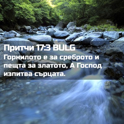 Picture 02 - Притчи 17:3 BULG - Горнилото е за среброто и - Bible Verse Picture