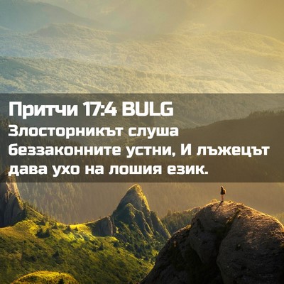Picture 02 - Притчи 17:4 BULG - Злосторникът слуша - Bible Verse Picture