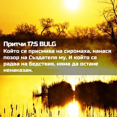 Picture 02 - Притчи 17:5 BULG - Който се присмива на - Bible Verse Picture