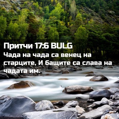 Picture 02 - Притчи 17:6 BULG - Чада на чада са венец на - Bible Verse Picture