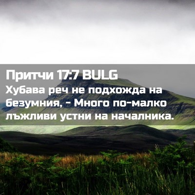 Picture 02 - Притчи 17:7 BULG - Хубава реч не подхожда на - Bible Verse Picture