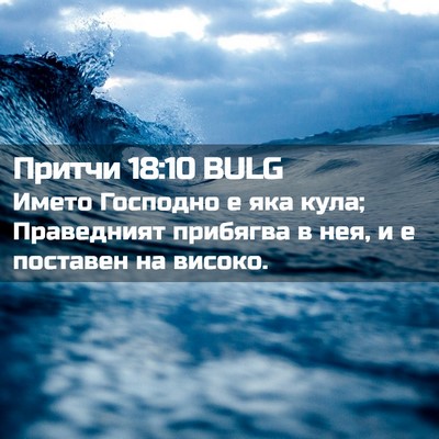 Picture 02 - Притчи 18:10 BULG - Името Господно е яка кула; - Bible Verse Picture
