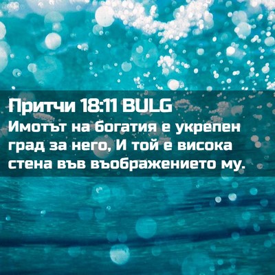 Picture 02 - Притчи 18:11 BULG - Имотът на богатия е - Bible Verse Picture