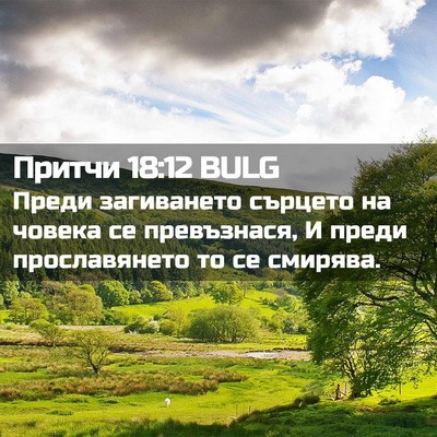Picture 02 - Притчи 18:12 BULG - Преди загиването сърцето - Bible Verse Picture
