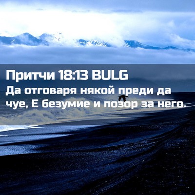 Picture 02 - Притчи 18:13 BULG - Да отговаря някой преди да - Bible Verse Picture