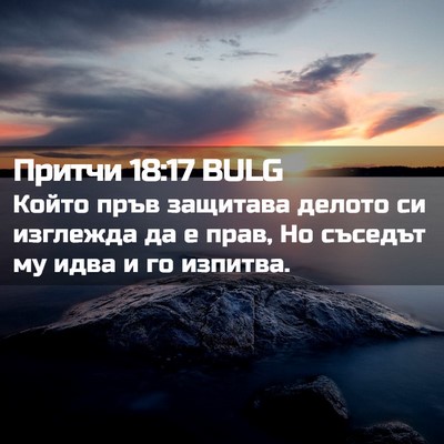 Picture 02 - Притчи 18:17 BULG - Който пръв защитава делото - Bible Verse Picture