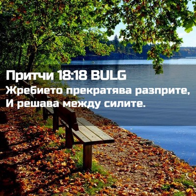 Picture 02 - Притчи 18:18 BULG - Жребието прекратява - Bible Verse Picture