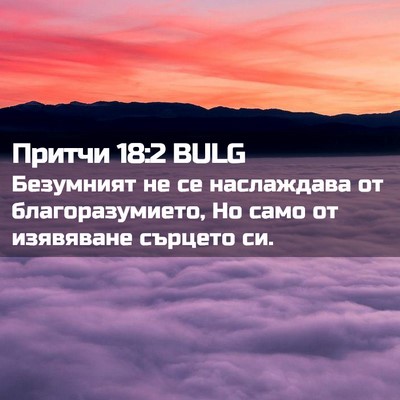 Picture 02 - Притчи 18:2 BULG - Безумният не се наслаждава - Bible Verse Picture
