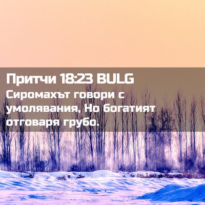 Picture 02 - Притчи 18:23 BULG - Сиромахът говори с - Bible Verse Picture