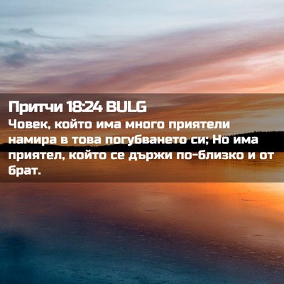 Picture 02 - Притчи 18:24 BULG - Човек, който има много - Bible Verse Picture