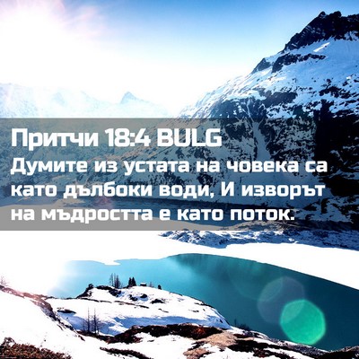Picture 02 - Притчи 18:4 BULG - Думите из устата на човека - Bible Verse Picture