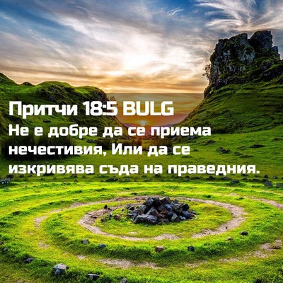 Picture 02 - Притчи 18:5 BULG - Не е добре да се приема - Bible Verse Picture