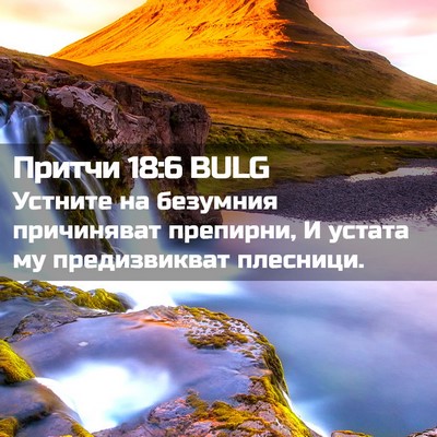 Picture 02 - Притчи 18:6 BULG - Устните на безумния - Bible Verse Picture