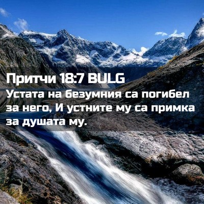Picture 02 - Притчи 18:7 BULG - Устата на безумния са - Bible Verse Picture
