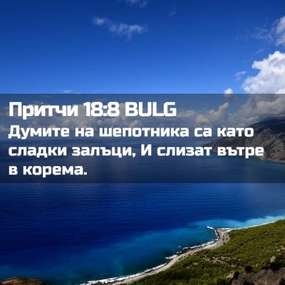 Picture 02 - Притчи 18:8 BULG - Думите на шепотника са - Bible Verse Picture