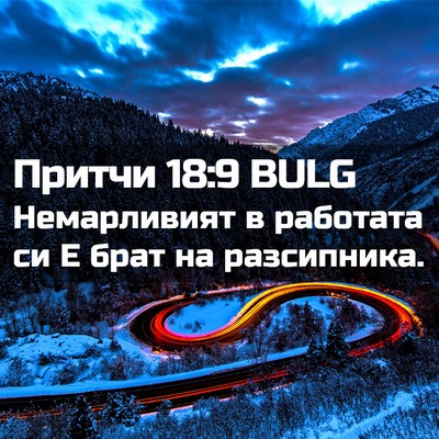Picture 02 - Притчи 18:9 BULG - Немарливият в работата си - Bible Verse Picture