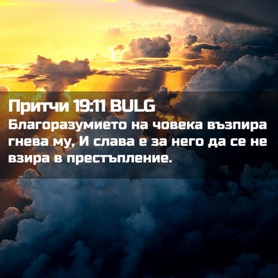 Picture 02 - Притчи 19:11 BULG - Благоразумието на човека - Bible Verse Picture