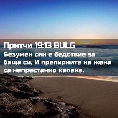Picture 02 - Притчи 19:13 BULG - Безумен син е бедствие за - Bible Verse Picture