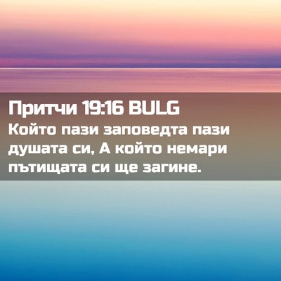 Picture 02 - Притчи 19:16 BULG - Който пази заповедта пази - Bible Verse Picture