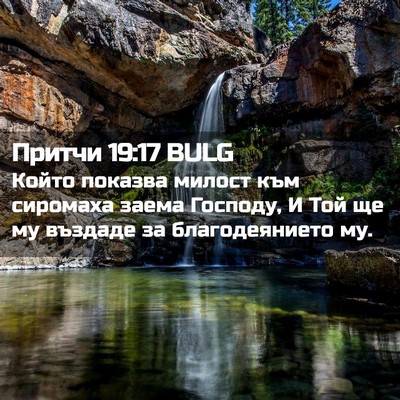 Picture 02 - Притчи 19:17 BULG - Който показва милост към - Bible Verse Picture