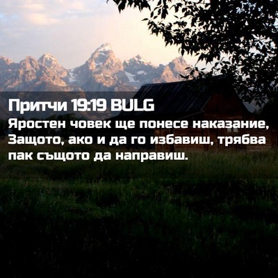 Picture 02 - Притчи 19:19 BULG - Яростен човек ще понесе - Bible Verse Picture