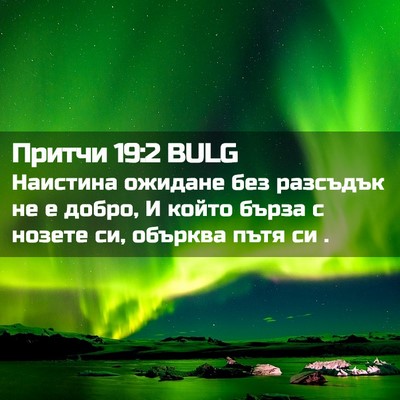 Picture 02 - Притчи 19:2 BULG - Наистина ожидане без - Bible Verse Picture