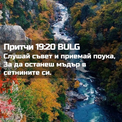 Picture 02 - Притчи 19:20 BULG - Слушай съвет и приемай - Bible Verse Picture