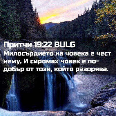 Picture 02 - Притчи 19:22 BULG - Милосърдието на човека е - Bible Verse Picture