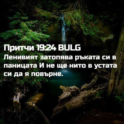 Picture 02 - Притчи 19:24 BULG - Ленивият затопява ръката - Bible Verse Picture
