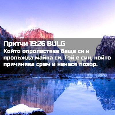 Picture 02 - Притчи 19:26 BULG - Който опропастява баща си - Bible Verse Picture