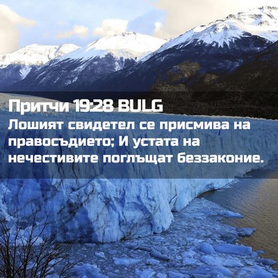 Picture 02 - Притчи 19:28 BULG - Лошият свидетел се - Bible Verse Picture