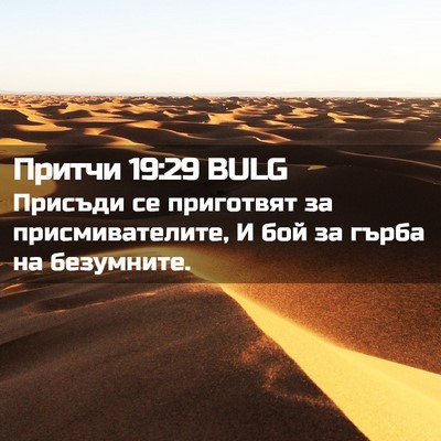 Picture 02 - Притчи 19:29 BULG - Присъди се приготвят за - Bible Verse Picture