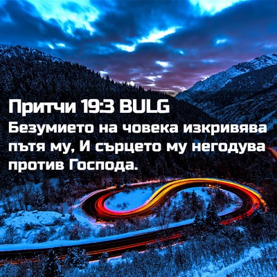 Picture 02 - Притчи 19:3 BULG - Безумието на човека - Bible Verse Picture