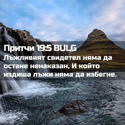 Picture 02 - Притчи 19:5 BULG - Лъжливият свидетел няма да - Bible Verse Picture