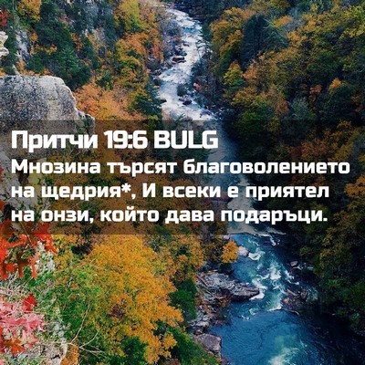 Picture 02 - Притчи 19:6 BULG - Мнозина търсят - Bible Verse Picture