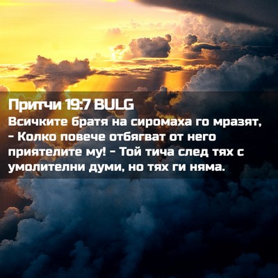 Picture 02 - Притчи 19:7 BULG - Всичките братя на сиромаха - Bible Verse Picture