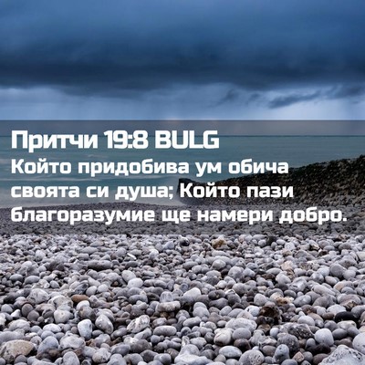 Picture 02 - Притчи 19:8 BULG - Който придобива ум обича - Bible Verse Picture