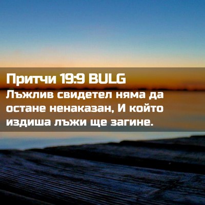 Picture 02 - Притчи 19:9 BULG - Лъжлив свидетел няма да - Bible Verse Picture