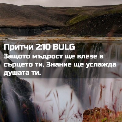 Picture 02 - Притчи 2:10 BULG - Защото мъдрост ще влезе в - Bible Verse Picture