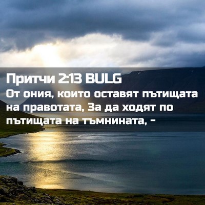 Picture 02 - Притчи 2:13 BULG - От ония, които оставят - Bible Verse Picture