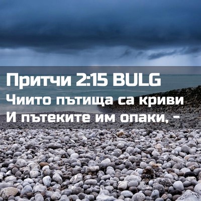 Picture 02 - Притчи 2:15 BULG - Чиито пътища са криви И - Bible Verse Picture