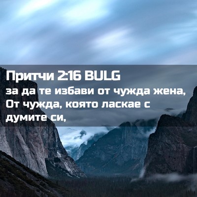 Picture 02 - Притчи 2:16 BULG - за да те избави от чужда - Bible Verse Picture