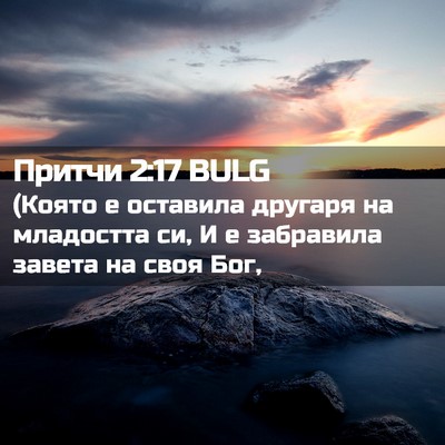Picture 02 - Притчи 2:17 BULG - (Която е оставила другаря - Bible Verse Picture