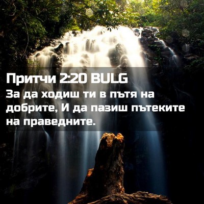 Picture 02 - Притчи 2:20 BULG - За да ходиш ти в пътя на - Bible Verse Picture
