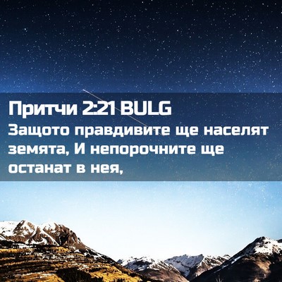 Picture 02 - Притчи 2:21 BULG - Защото правдивите ще - Bible Verse Picture