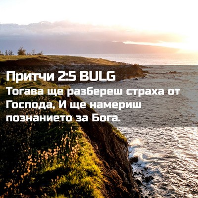 Picture 02 - Притчи 2:5 BULG - Тогава ще разбереш страха - Bible Verse Picture