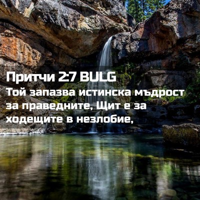 Picture 02 - Притчи 2:7 BULG - Той запазва истинска - Bible Verse Picture