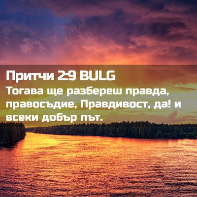 Picture 02 - Притчи 2:9 BULG - Тогава ще разбереш правда, - Bible Verse Picture