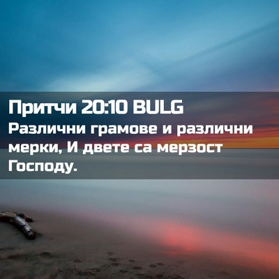 Picture 02 - Притчи 20:10 BULG - Различни грамове и - Bible Verse Picture